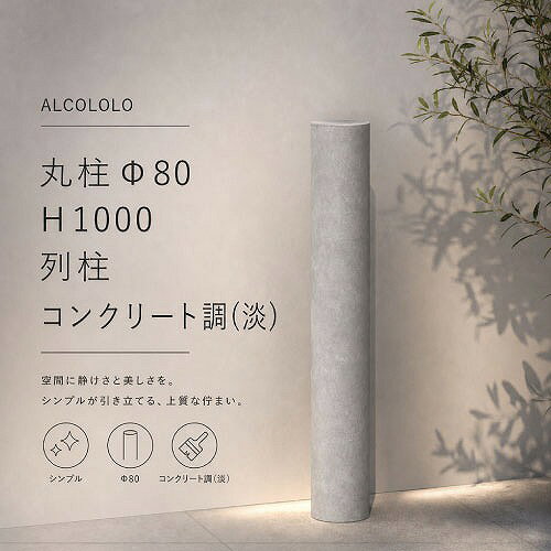 【LINEクーポン配布中】列柱 ALCOLOLO丸柱Φ80 コンクリート調(淡) [XZI001NP] H100...