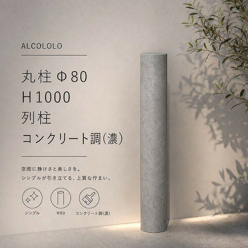 商品説明ありそうでなかった丸型のアルミ製デザイン列柱。 並べて設置することで、採光や通気性を確保しつつ、さりげなく視線を遮ります。 柱本体と上蓋は同じアルミ素材で、一体感と高級感があります。 柱の曲面が、時間帯により優しく表情豊かなグラデーションを演出してくれるのも魅力的です。商品詳細□カラー コンクリート濃色 □サイズ 本体：Φ80×H1000＋埋込300mm 内寸：Φ76mm □重量 約2kg □素材 アルミニウム(A6063) □仕上げ アクリル焼付塗装特殊仕上げ □生産国 日本 □付属品 抜け止め棒、上蓋注意事項本製品は意匠・目隠し・境界開示を目的とした商品です。 防護柵や歩行補助を目的とした手摺としては使用できません。 また、崖上や高台など転落したらケガをする恐れがある場所には本製品を使用しないでください。 製品先端の角部には注意してください。 衣服や手に引っかかると、ケガや服の破れの原因となります。 製品にぶら下がる、もたれかかる、足をかけるなど無理な力や衝撃を与えないでください。