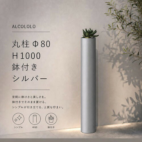 【LINEクーポン配布中】列柱 ALCOLOLO 丸柱 鉢付きΦ80 シルバー [XZI002NM] H1000 ...