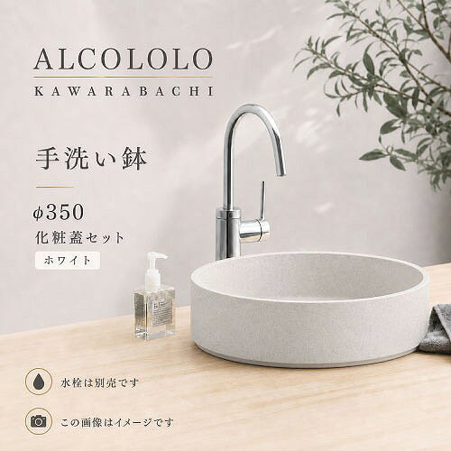 【LINEクーポン配布中】手洗い鉢 ALCOLOLO KAWARABACI Φ350 化粧蓋セット ホワイト...