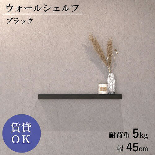 商品説明石膏釘で簡単取り付けられる、賃貸OKのシンプルモダンな壁付け棚。 壁へのダメージが少ないので気軽に取り入れられるのも魅力です。 取り付け跡は小さく目立ちにくいため、模様替えやレイアウト変更も気軽に楽しめます。 玄関の鍵置きや小物整理に、キッチンではスパイスやコーヒー用品の見せる収納に、リビングではディスプレイ棚にと、さまざまなシーンで活躍。 シーンを問わず使えるので、空間を無駄なく使いたい方にぴったりのアイテムです。 サイズは5種類（幅300mm・450mm・600mm・900mm・1200mm）。 サイズ違いを組み合わせて、2段使いやアートのようなレイアウトも楽しめます。 定番のカラーバリエーションは3色。 スタイリッシュなブラック、どんなインテリアにもなじむホワイト、上質な高級感が魅力のホワイトシルバー。 正面から見たときのすっきりとしたラインと圧迫感のない薄型デザインで、どんなお部屋にも自然に溶け込みます。 「壁を飾る収納」として、インテリアのアクセントにもおすすめです。商品詳細□カラー ブラック □サイズ W450×D120×H40 □重量 約1kg □耐荷重 5kg □素材 アルミニウム(A6063) □仕上げ アルマイト □生産国 日本 □付属 取付用ガイド、ピン止め金具、受具固定ネジ、石膏釘、本体固定ネジ注意事項・手をのせるなど、本体に片寄った負荷をかけないでください。 ・耐荷重を超えて物をのせないでください。 ・取り付け後は隙間やグラつきがないかを確認の上、ご使用ください。 ・定期的に状態を点検し、ゆるみなどの異常があった際は場所を変えてつけなおしてください。 ・取り付けの際は、プラスドライバーをご用意ください。 ・受具を壁に固定し、本体をはめ込むだけの簡単設計です。 ・凸凹のない、平らな壁に取り付けてください。 ・9.5mm以上の石膏ボードへ取り付けてください。 ・間柱等がない場所へ取り付けてください。 ・商品の色味については、できる限り実物に近づけて撮影・掲載しておりますが、照明条件やご使用のモニター環境により、実際の商品と見え方が異なる場合がございます。