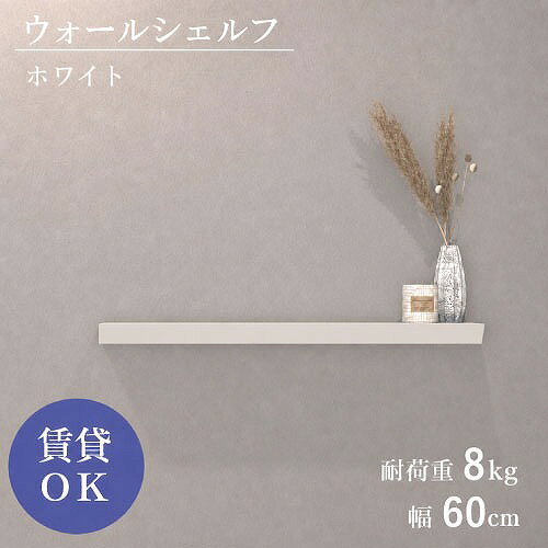 【LINEクーポン配布中】ウォールシェルフ 石膏ピン仕様 W600mm ホワイト [XZN003W4...