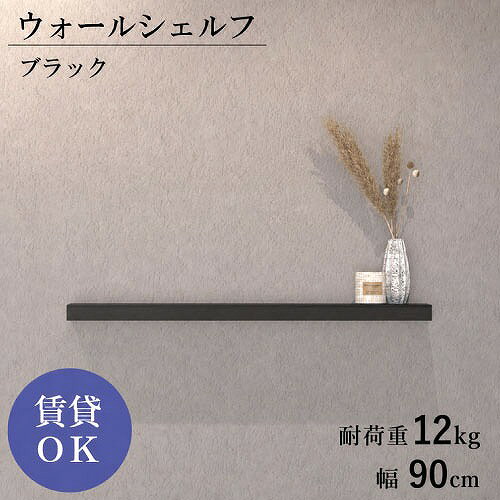 商品説明石膏釘で簡単取り付けられる、賃貸OKのシンプルモダンな壁付け棚。 壁へのダメージが少ないので気軽に取り入れられるのも魅力です。 取り付け跡は小さく目立ちにくいため、模様替えやレイアウト変更も気軽に楽しめます。 玄関の鍵置きや小物整理に、キッチンではスパイスやコーヒー用品の見せる収納に、リビングではディスプレイ棚にと、さまざまなシーンで活躍。 シーンを問わず使えるので、空間を無駄なく使いたい方にぴったりのアイテムです。 サイズは5種類（幅300mm・450mm・600mm・900mm・1200mm）。 サイズ違いを組み合わせて、2段使いやアートのようなレイアウトも楽しめます。 定番のカラーバリエーションは3色。 スタイリッシュなブラック、どんなインテリアにもなじむホワイト、上質な高級感が魅力のホワイトシルバー。 正面から見たときのすっきりとしたラインと圧迫感のない薄型デザインで、どんなお部屋にも自然に溶け込みます。 「壁を飾る収納」として、インテリアのアクセントにもおすすめです。商品詳細□カラー ブラック □サイズ W900×D120×H40 □重量 約2kg □耐荷重 12kg □素材 アルミニウム(A6063) □仕上げ アルマイト □生産国 日本 □付属 取付用ガイド、ピン止め金具、受具固定ネジ、石膏釘、本体固定ネジ注意事項・手をのせるなど、本体に片寄った負荷をかけないでください。 ・耐荷重を超えて物をのせないでください。 ・取り付け後は隙間やグラつきがないかを確認の上、ご使用ください。 ・定期的に状態を点検し、ゆるみなどの異常があった際は場所を変えてつけなおしてください。 ・取り付けの際は、プラスドライバーをご用意ください。 ・受具を壁に固定し、本体をはめ込むだけの簡単設計です。 ・凸凹のない、平らな壁に取り付けてください。 ・9.5mm以上の石膏ボードへ取り付けてください。 ・間柱等がない場所へ取り付けてください。 ・商品の色味については、できる限り実物に近づけて撮影・掲載しておりますが、照明条件やご使用のモニター環境により、実際の商品と見え方が異なる場合がございます。