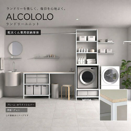 【LINEクーポン配布中】乾太くん専用収納 ALCOLOLOランドリーユニット フレーム:ホワイトシルバー 側板:グレー [XZP002] アルメタックス ALMETAX メーカー直送