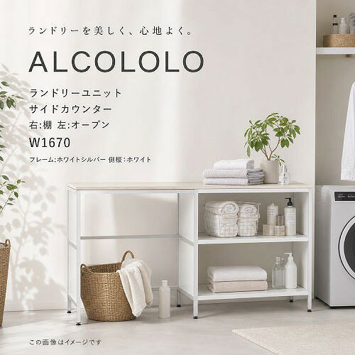 【LINEクーポン配布中】ランドリーユニット ALCOLOLO サイドカウンター W1670 右:棚 左:オープン フレーム:ホワイトシルバー 側板:ホワイト [XZP009] アルメタックス ALMETAX メーカー直送