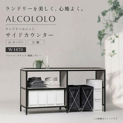 商品説明乾太くん専用台の横に並べて置くことができる、ランドリー用カウンター。 アルミフレームとリノリウム天板が、ランドリー空間の質感を高めます。 乾燥後の衣類をその場でたたんだり、アイロンをかけたり。 ゆとりのある作業スペースが、毎日の洗濯動線をスムーズにつなぎます。 幅は 850mm / 1670mm の2サイズをご用意。 ランドリールームの広さやレイアウトに合わせてお選びいただけます。 棚スペースには、タオルやランドリー用品、収納ケースなどをすっきりと収めたり、オープンスペースにはランドリーバスケットやワゴンを置いて、使いやすく整えたりと、暮らし方や動線に合わせて柔軟にレイアウトできます。 コンパクトに使えるサイズから、ゆとりある作業スペースまで。 ランドリーまわりを心地よく整えるカウンターユニットです。 ※「乾太くん」は東京ガス株式会社の登録商標です。商品詳細□タイプ W1650（右：オープン／左：棚） □カラー フレーム:ブラック 側板:グレー □サイズ W1671×H845×D490 □重量 約50kg □耐荷重 天板40kg 棚板1段あたり20kg □素材 フレーム：アルミニウム（A6063） 天板：ファニチャ―リノリウム＋バーチ材 棚板：MDF 面材：パーチクルボート アジャスタ―：樹脂 □仕上げ フレーム：アルマイト 面材：化粧シート張り □生産国 日本 □付属品 組立ねじ、固定金具、取扱説明書注意事項・組み立ては十分なスペースを確保し、施工説明書に従って行ってください。 ・組み立てや取り付けは必ず専門業者が行ってください。 ・取り付け後は隙間やグラつきがないかを確認の上、ご使用ください。 ・耐荷重を超えて物をのせないでください。 ・各種法令、各自治体の条例の範囲内で施工してください。