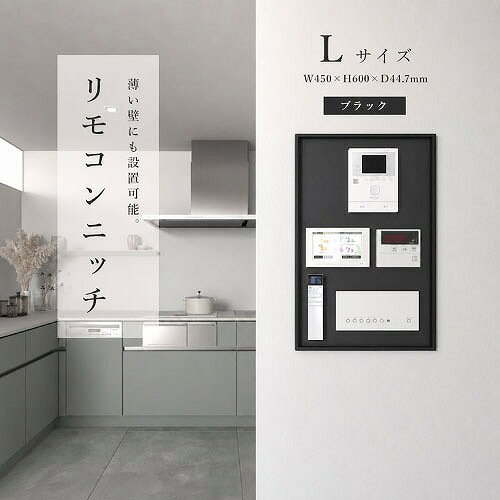 商品説明リモコンやスイッチを美しく集約する、アルミ製のリモコンニッチ。 壁内にすっきりと納めることで生活感を抑え、空間を整えます。 枠見付け7mmの極細アルミフレームが、シャープで洗練された印象を与え、シンプルモダンな内装に自然と溶け込みます。 壁厚70mmの薄壁にも対応しており、限られた空間でも圧迫感なく設置が可能。ビスが見えないノイズレスなデザインで、細部まで美しく仕上げています。 完成品での納品のため、現場での組み立ては不要。 下地があればスムーズに取り付けが可能で、施工の手間を軽減します。 ブラック・ホワイト・シルバーの3色展開。空間のテイストに合わせてお選びいただけます。商品詳細□カラー ブラック □サイズ W450×H600×D44.7mm 棚部の奥行寸法 30mm □重量 約3kg □耐荷重 棚部：3kg □素材 フレーム：アルマイト 面材：化粧シート貼り □生産国 日本 □付属品 固定金具（金具、ねじ）、取扱説明書注意事項・壁厚70mm以上の間仕切り壁に対して施工可能です。外壁に面した内壁には設置不可となります。 ・各種法令、各自治体の条例に従い、内装制限の範囲外で施工してください。 ・電気工事は法令・規定に従い、必ず有資格者が行ってください。 ・本製品に電気機器を取り付ける際は、必ず各電気機器の設置条件に従ってください。