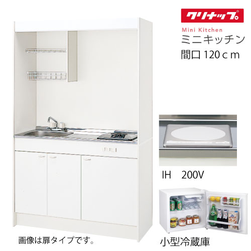 ワンルームやオフィスに、コンパクトな機能性。 キッチンの機能を最小スペースにまとめ、シンプルなデザインで仕上げました。 ワンルームマンションやオフィスの給湯室など、限られたスペースに適しています。 3つの間口サイズそれぞれに、ガスコンロと電気コンロ、IHクッキングヒーターが選べます。 上台LK120H(R/L)下台LK120T(水栓F/G/H)(シンク位置R/L)加熱機器IHヒーター200V：ZZCH12C-M換気扇換気扇は付いておりません。追加排水ホース：JHS-B 冷蔵庫：ZZIRSD5AW ●レンジフード本体と排気ダクトは、可燃物との距離を10cm以上離すか、 　不燃材料を使用して可燃物を覆う必要があります。※詳しくは、所轄の消防署へご確認ください。 ●写真のセットは電気コンロ・扉タイプ・L(左)タイプです。 ●排水トラップ(アダプター付き)以後の部品は、別途ご用意ください。(配水管、可動フタ) ●2ハンドル水栓標準(KM17NEZCN)は下台の価格に含まれております。(下台同梱、取付・設置費別途)　 　水栓金具の一次配管側との接続部材は別途ご用意ください。【ご購入について】 プラン、サイズや内容に問題がないか、取り付け可能か、 設置場所まで運べるか等をご確認ください。 受注生産品のため、メーカーに手配してから納入まで、実働約2～3週間程度頂いております。 【注意事項】 こちらは商品のみの販売です。※工事費は含まれていません。 受注生産のためご注文確定後の商品の変更やキャンセルは不可となります。よくご確認の上ご注文下さい。