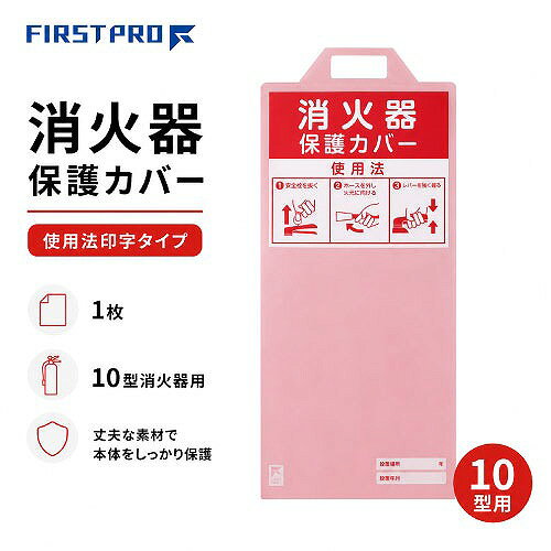 商品説明設置消火器のホコリや汚れを防ぎ、取手がついているので扱いやすく、イタズラ防止にも役立ちます。 赤字に白の「消火器」の文字、使用法が印字されているため、消火器設置場所の表示としてよく目立ちます。 普通・油・電気火災用10型消火器1本用です。 10型消火器の胴径127Φにも対応可能です。 消火器の製造年、製造番号を記入できるスペースもあり、点検・管理に便利です。 耐候性のあるPET樹脂を採用、半屋外でもご使用いただけます。商品詳細□用途 設置消火器の簡易カバーや設置場所認識表示に。 マンション、アパート、オフィス、事務所、半屋外の駐車場・エントランスなどに。 □色 赤 □サイズ 幅280×奥行2×高さ628mm □材質 PET樹脂 □適合消火器 10型消火器注意事項本来の用途以外のご使用はしないでください。 設置場所に適した消火器を設置してください。 通行の妨げにならない場所に設置してください。 高温な場所、直射日光の当たる場所は避けて設置してください。 風雨に当たらない場所に設置してください。