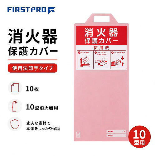 商品説明設置消火器のホコリや汚れを防ぎ、取手がついているので扱いやすく、イタズラ防止にも役立ちます。 赤字に白の「消火器」の文字、使用法が印字されているため、消火器設置場所の表示としてよく目立ちます。 普通・油・電気火災用10型消火器1本用です。 10型消火器の胴径127Φにも対応可能です。 消火器の製造年、製造番号を記入できるスペースもあり、点検・管理に便利です。 耐候性のあるPET樹脂を採用、半屋外でもご使用いただけます。商品詳細□用途 設置消火器の簡易カバーや設置場所認識表示に。 マンション、アパート、オフィス、事務所、半屋外の駐車場・エントランスなどに。 □色 赤 □サイズ 幅280×奥行2×高さ628mm □材質 PET樹脂 □適合消火器 10型消火器注意事項本来の用途以外のご使用はしないでください。 設置場所に適した消火器を設置してください。 通行の妨げにならない場所に設置してください。 高温な場所、直射日光の当たる場所は避けて設置してください。 風雨に当たらない場所に設置してください。