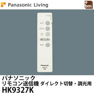 PanasonicパナソニックHK9327Kリモコン送信器（3CH）ダイレクト切替・調光用