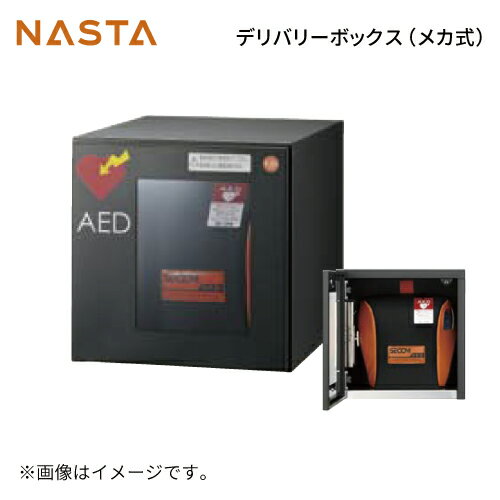 【LINEクーポン配布中】AEDボックス [KS-TLJ360-FED-BK] ナスタ NASTA 単品購入不可 捺印なし メーカー直送