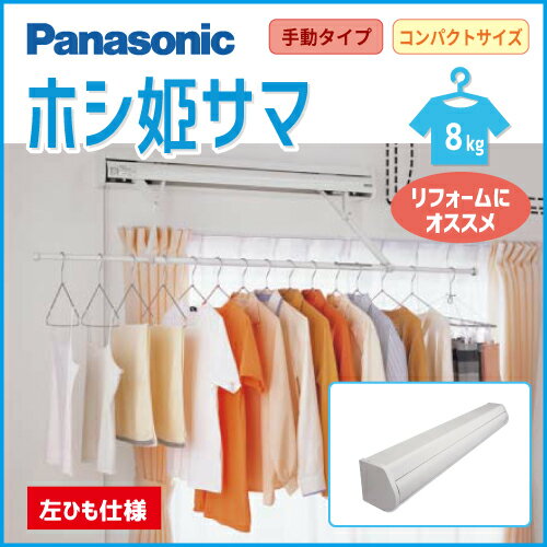 【受注生産品】Panasonic パナソニック [CWFBE14CML] 左仕様 室内物干しユニット ホシ姫サマ 壁付け 直付けタイプ 竿1本・手動 【キャンセル不可】旧品番CWFE14CML