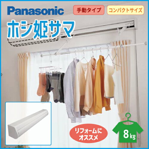送料無料 室内物干し [CWFBE14CM] ホシ姫サマ 手動 壁付け 直付けタイプ 部屋干し専用 物干しパナソニック 　 旧品番CWFE14CM