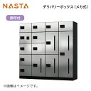 メーカー直送 宅配ボックス [KS-TLK500-SA-N] ナスタ (NASTA) デリバリーボックス A型