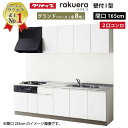 【LINEクーポン配布中】システムキッチン ラクエラ クリナップ W1650 間口165cm 2口コンロプラン 開き扉 TUシンク グランドシリーズ I型 収納もたっぷり メーカー直送