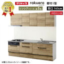 【LINEクーポン配布中】システムキッチン ラクエラ クリナップ W1650 間口165cm 2口コンロプラン スライド収納 TUシンク シンシアシリーズ I型...