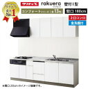 【LINEクーポン配布中】システムキッチン ラクエラ クリナップ W1800 間口180cm 2口コンロプラン 開き扉 TUシンク 食洗機付 コンフォートシリー...