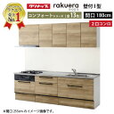 【LINEクーポン配布中】システムキッチン ラクエラ クリナップ W1800 間口180cm 2口コンロプラン スライド収納 TUシンク コンフォートシリーズ ...