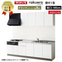 【LINEクーポン配布中】システムキッチン ラクエラ クリナップ W1800 間口180cm 2口コンロプラン 開き扉 TUシンク グランドシリーズ I型 収納...
