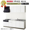 【LINEクーポン配布中】クリナップ システムキッチン ラクエラ W1800 開き扉 TUシンク コンフォート I型 収納もたっぷり メーカー直送 納期約2週間