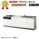 【LINEクーポン配布中】クリナップ システムキッチン ラクエラ 下台のみ W1800 開き扉 TUシンク シンシア I型 収納もたっぷり メーカー直送 納期約2週間