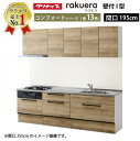 【LINEクーポン配布中】クリナップ システムキッチン ラクエラ W1950 スライド収納 TUシンク コンフォート I型 収納もたっぷり メーカー直送 納期約2週間