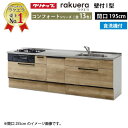 【LINEクーポン配布中】クリナップ システムキッチン ラクエラ 下台のみ W1950 スライド収納 TUシンク 食洗機付プラン コンフォート I型 収納もたっぷり メーカー直送 納期約2週間