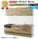 【LINEクーポン配布中】クリナップ システムキッチン ラクエラ W1950 スライド収納 食洗機付プラン コンフォート I型 収納もたっぷり メーカー直送 納期約2週間