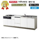 【LINEクーポン配布中】クリナップ システムキッチン ラクエラ 下台のみ W1950 開き扉 TUシンク 食洗機付プラン グランド I型 収納もたっぷり メーカー直送 納期約2週間