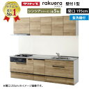 【LINEクーポン配布中】クリナップ システムキッチン ラクエラ W1950 スライド収納 食洗機付プラン シンシア I型 収納もたっぷり メーカー直送 納期約2週間