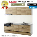 【LINEクーポン配布中】クリナップ システムキッチン ラクエラ W2100 スライド収納 食洗機付プラン グランド I型 収納もたっぷり メーカー直送 納期約2週間