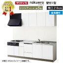 【LINEクーポン配布中】クリナップ システムキッチン ラクエラ W2100 開き扉 食洗機付プラン シンシア I型 収納もたっぷり メーカー直送 納期約2週間