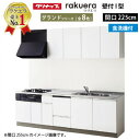 【LINEクーポン配布中】クリナップ システムキッチン ラクエラ W2250 開き扉 食洗機付プラン グランド I型 収納もたっぷり メーカー直送 納期約2週間