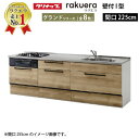 【LINEクーポン配布中】クリナップ システムキッチン ラクエラ 下台のみ W2250 スライド収納 TUシンク グランド I型 収納もたっぷり メーカー直送 納期約2週間