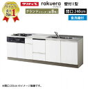 【LINEクーポン配布中】クリナップ システムキッチン ラクエラ 下台のみ W2400 開き扉 TUシンク 食洗機付プラン グランド I型 収納もたっぷり メーカー直送 納期約2週間