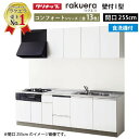 【LINEクーポン配布中】クリナップ システムキッチン ラクエラ W2550 開き扉 TGシンク 食洗機付プラン コンフォート I型 収納もたっぷり メーカー直送 納期約2週間