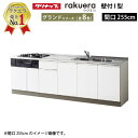 【LINEクーポン配布中】クリナップ システムキッチン ラクエラ 下台のみ W2550 開き扉 TGシンク グランド I型 収納もたっぷり メーカー直送 納期約2週間