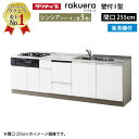 【LINEクーポン配布中】クリナップ システムキッチン ラクエラ 下台のみ W2550 開き扉 TUシンク 食洗機付プラン シンシア I型 収納もたっぷり メーカー直送 納期約2週間
