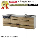 【LINEクーポン配布中】クリナップ システムキッチン ラクエラ 下台のみ W2600 スライド収納 TGシンク コンフォート I型 収納もたっぷり メーカー直送 納期約2週間