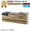 【LINEクーポン配布中】クリナップ システムキッチン ラクエラ 下台のみ W2600 スライド収納 TGシンク 食洗機付プラン コンフォート I型 収納もたっぷり メーカー直送 納期約2週間