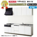 【LINEクーポン配布中】クリナップ システムキッチン ラクエラ W2850 開き扉 TGシンク 食洗機付プラン コンフォート I型 収納もたっぷり メーカー直送 納期約2週間