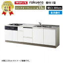 【LINEクーポン配布中】クリナップ システムキッチン ラクエラ 下台のみ W3000 開き扉 TGシンク 食洗機付プラン コンフォート I型 収納もたっぷり メーカー直送 納期約2週間