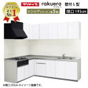 【LINEクーポン配布中】クリナップ システムキッチン ラクエラ W1950 間口195cm 開き扉 シンシア L型コンロ側165cm TUシンク 奥行65cm 収納もたっぷり メーカー直送 納期約2週間