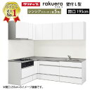 【LINEクーポン配布中】クリナップ システムキッチン ラクエラ W1950 間口195cm スライド収納 シンシア L型コンロ側165cm TUシンク 奥行65cm 収納もたっぷり メーカー直送 納期約2週間