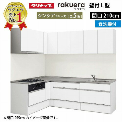 【LINEクーポン配布中】クリナップ システムキッチン ラクエラ W2100 間口210cm スライド収納 食洗機付 シンシア L型コンロ側165cm TUシンク 奥行65cm 収納もたっぷり メーカー直送 納期約2週間