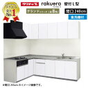 【LINEクーポン配布中】クリナップ システムキッチン ラクエラ W2400 間口240cm 開き扉 食洗機付 グランド L型コンロ側165cm TUシンク 奥行65cm 収納もたっぷり メーカー直送 納期約2週間