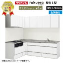 【LINEクーポン配布中】クリナップ システムキッチン ラクエラ W2400 間口240cm スライド収納 食洗機付 グランド L型コンロ側165cm TUシンク 奥行65cm 収納もたっぷり メーカー直送 納期約2週間