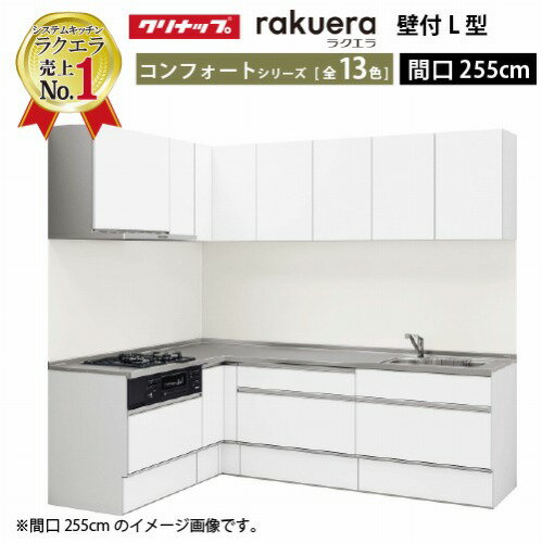【LINEクーポン配布中】クリナップ システムキッチン ラクエラ W2550 間口255cm TG...