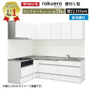 【LINEクーポン配布中】クリナップ システムキッチン ラクエラ W2550 間口255cm TUシンク スライド収納 食洗機付 コンフォート L型コンロ側165cm 奥行65cm 収納もたっぷり メーカー直送 納期約2週間
